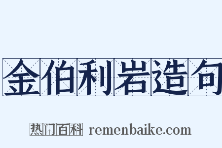 金伯利岩造句是什么意思的图片